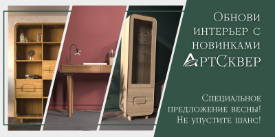 Обнови интерьер с АртСквер: Специальное предложение весны!