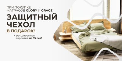 АртСквер | Специальное предложение октября: защитный чехол на матрас в подарок!