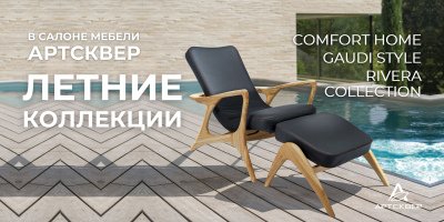 АртСквер | Летние коллекции мебели для вашего незабываемого отдыха!