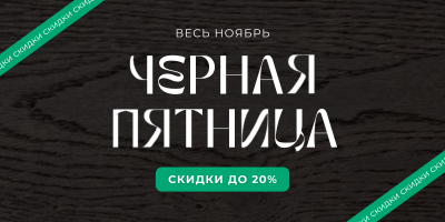АртСквер | Чёрная пятница уже в салоне! Скидки до 20%